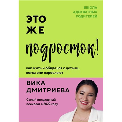Эксмо Вика Дмитриева "Это же подросток! Как жить и общаться с детьми, когда они взрослеют"