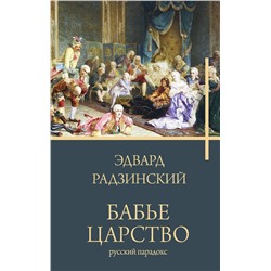 АСТ Радзинский Э. "Бабье царство"