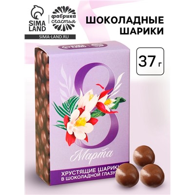 Шоколадные шарики-драже «С 8 марта», 37 г