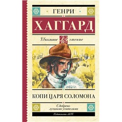 АСТ Хаггард Генри "Копи царя Соломона"