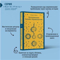 Эксмо Теодор Рошак "Воспоминания Элизабет Франкенштейн"