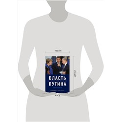 Эксмо Хуберт Зайпель "Власть Путина. Зачем Европе Россия?"