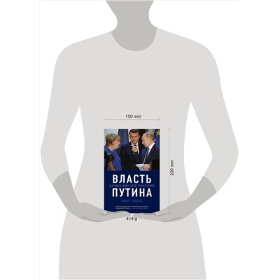 Эксмо Хуберт Зайпель "Власть Путина. Зачем Европе Россия?"