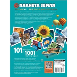 АСТ Хомич Е.О, Кошевар Д. В., Ликсо В. В., Шереметьева Т.Л. "Планета Земля. 101 видео и 1001 фотография"