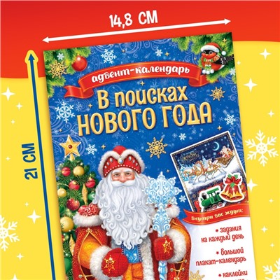 Книжка с наклейками «Адвент - календарь. В поисках Нового года», 20 стр.