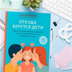 Эксмо Кащенко Евгений Августович "Откуда берутся дети. Простой способ рассказать ребенку, кто мы, чем отличаемся и как появляемся на свет. 2-е издание"