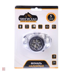 Фонарь налобный ЧИНГИСХАН 5 LED