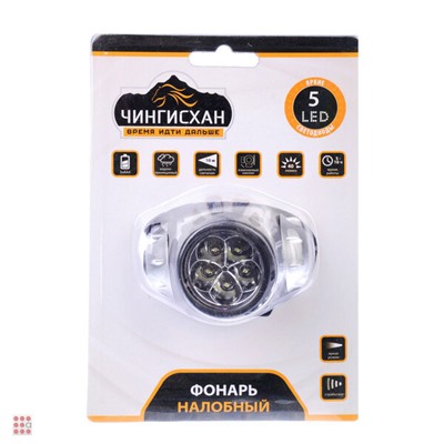 Фонарь налобный ЧИНГИСХАН 5 LED