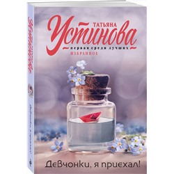 Эксмо Татьяна Устинова "Девчонки, я приехал!"