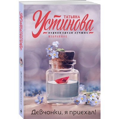 Эксмо Татьяна Устинова "Девчонки, я приехал!"