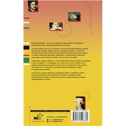 АСТ Незовибатько И.Б. "Общение как искусство очарования: практики, приемы, методики"