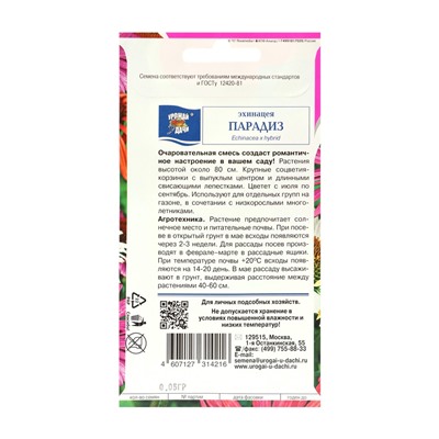 Семена цветов Эхинацея "Парадиз", 0,05 г