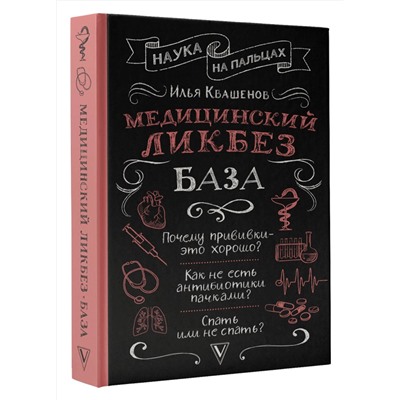 АСТ Квашенов И.А. "Медицинский ликбез. База"