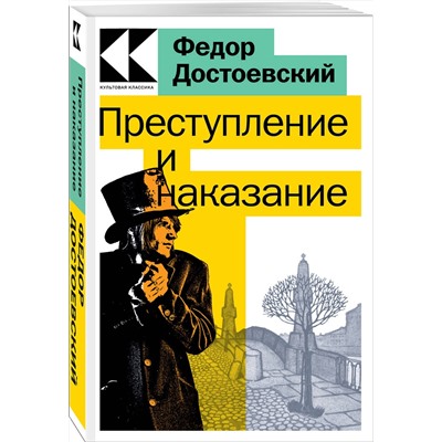 Эксмо Федор Достоевский "Преступление и наказание"