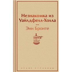 Эксмо Энн Бронте "Незнакомка из Уайлдфелл-Холла"