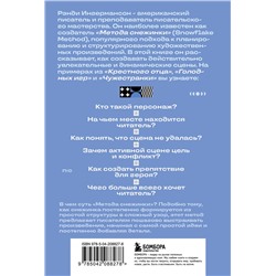 Эксмо Рэнди Ингермансон "Метод снежинки. Как написать взрывную сцену?"