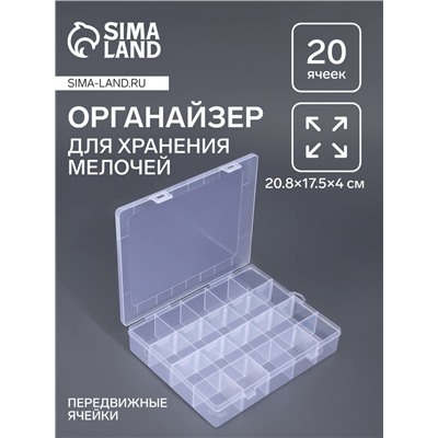 Органайзер для хранения мелочей, передвижные ячейки, 20 ячеек, 20.8×17.5×4 см, прозрачный