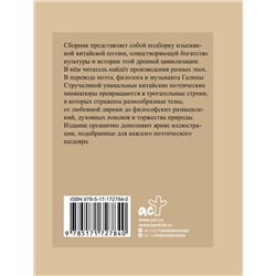АСТ Ли Бо, Ван Вэй, Ду Фу и др. "Китайская поэзия. Избранная лирика с иллюстрациями"