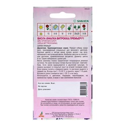 Семена Виола «Премьер Айс Крим виз Блоч», F1, 8 шт., Sakata, «Агрос»