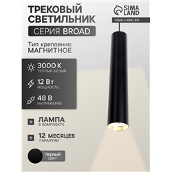 Трековый магнитный светильник, серия Broad LTL-065, 12 Вт, 960 Лм, 48 В, 3000К, чёрный