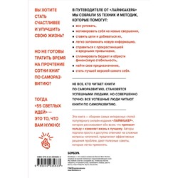 Эксмо Лайфхакер "Лайфхакер. 55 светлых идей по улучшению себя и своей жизни. Путеводитель по саморазвитию"