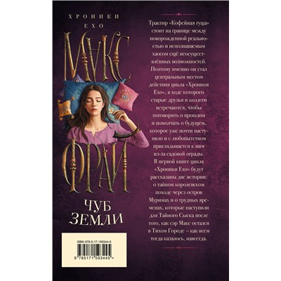 381712 АСТ Макс Фрай "Чуб земли"