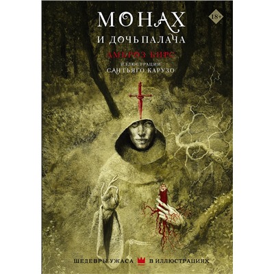375213 АСТ Амброз Бирс "Монах и дочь палача с иллюстрациями Сантьяго Карузо"