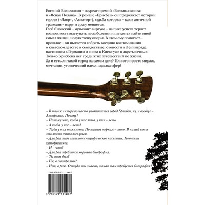 АСТ Евгений Водолазкин "Брисбен"