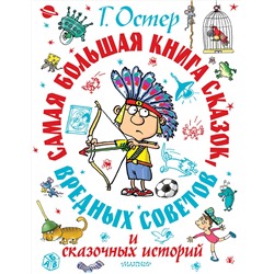 АСТ Остер Г.Б. "Самая большая книга сказок, вредных советов и сказочных историй"
