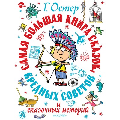 АСТ Остер Г.Б. "Самая большая книга сказок, вредных советов и сказочных историй"