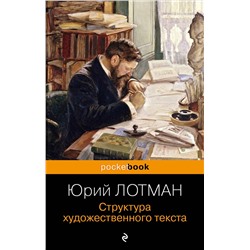 Эксмо Юрий Лотман "Структура художественного текста"
