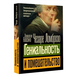 АСТ Чезаре Ломброзо "Гениальность и помешательство"