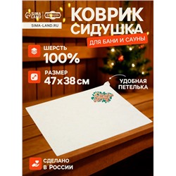 Коврик - сидушка для бани и сауны «С лёгким паром», полиэфир 70%, шерсть 30%, «Добропаровъ»