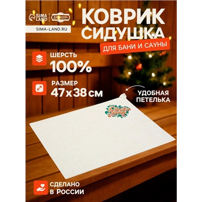 Коврик - сидушка для бани и сауны «С лёгким паром», полиэфир 70%, шерсть 30%, «Добропаровъ»