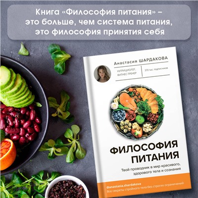 АСТ Анастасия Шардакова "Философия питания"
