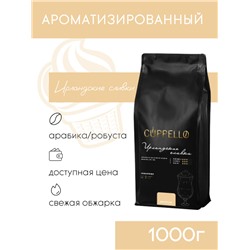 Кофе Cuppello Ирландские сливки в зёрнах свежеобжаренный, уп. 1 кг