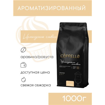 Кофе Cuppello Ирландские сливки в зёрнах свежеобжаренный, уп. 1 кг