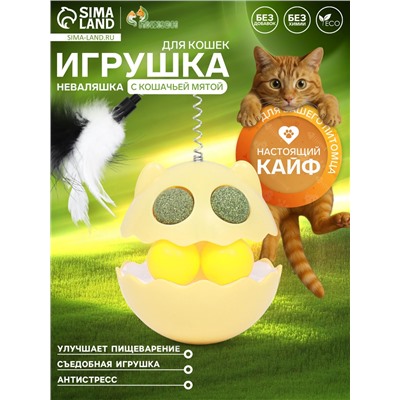 Игрушка-неваляшка с кошачьей мятой и пером, 9.5 см, жёлтая