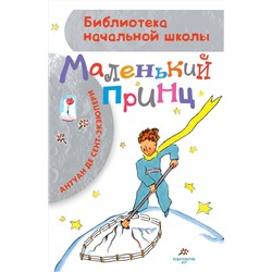 АСТ Сент-Экзюпери А. "Маленький принц"