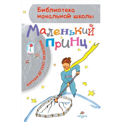 АСТ Сент-Экзюпери А. "Маленький принц"