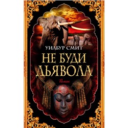Эксмо Смит У. "Не буди дьявола"