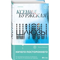 Эксмо Ксения Буржская "Шлюзы"