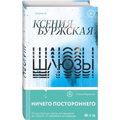 Эксмо Ксения Буржская "Шлюзы"