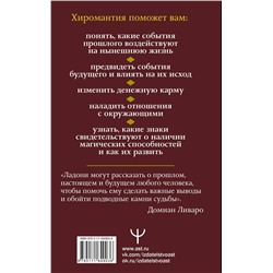 АСТ Домиан Ливаро "Хиромантия. Как по руке прочитать человека и его судьбу. Практическое руководство"