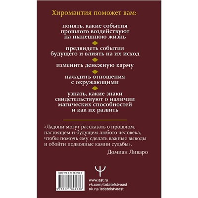 АСТ Домиан Ливаро "Хиромантия. Как по руке прочитать человека и его судьбу. Практическое руководство"