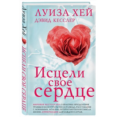 Эксмо Луиза Хей, Дэвид Кесслер "Исцели свое сердце! (новое оформление)"