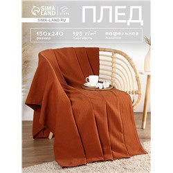 Плед вафельный «Этель» Waffle, 150×240 см, терракотовый, вафля 195 г/м²