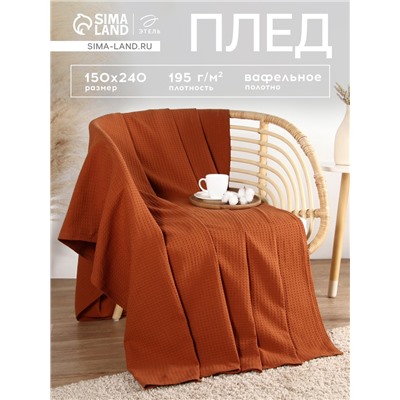 Плед вафельный «Этель» Waffle, 150×240 см, терракотовый, вафля 195 г/м²