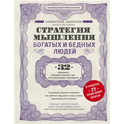 Эксмо Саидмурод Давлатов "Стратегия мышления богатых и бедных людей"