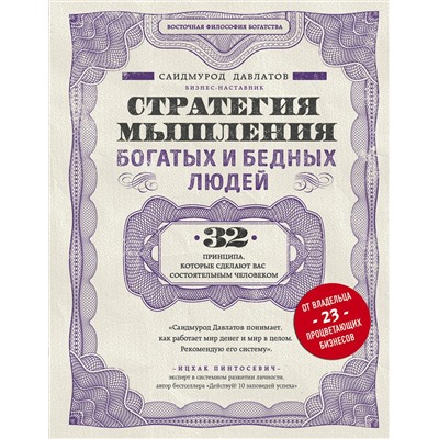 Эксмо Саидмурод Давлатов "Стратегия мышления богатых и бедных людей"